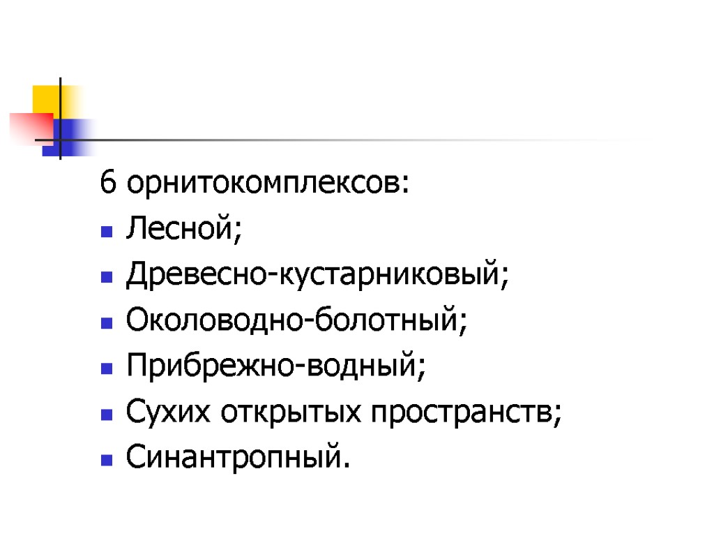 6 орнитокомплексов: Лесной; Древесно-кустарниковый; Околоводно-болотный; Прибрежно-водный; Сухих открытых пространств; Синантропный.